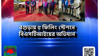 বগুড়ায় ৫ ফিলিং স্টেশনে বিএসটিআইয়ের অভিযান