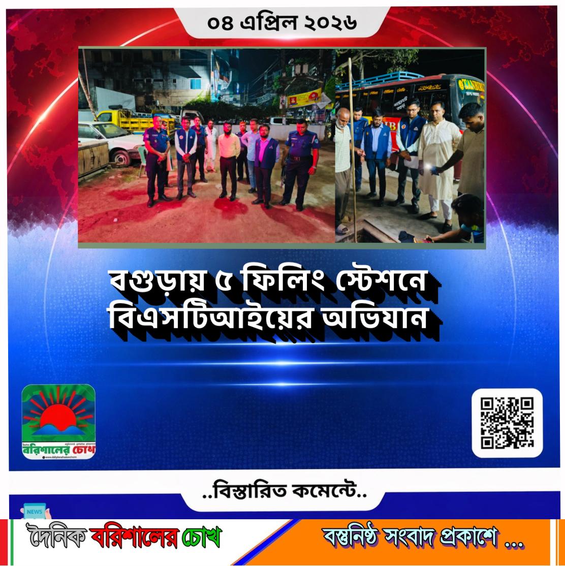 বগুড়ায় ৫ ফিলিং স্টেশনে বিএসটিআইয়ের অভিযান