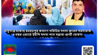 বাবুগঞ্জে ঢাকাস্থ রহমতপুর কল্যাণ সমিতির সদস্য রুবেল সরদারকে ৪ নম্বর ওয়ার্ডে ইউপি সদস্য পদে সম্ভাব্য প্রার্থী ঘোষণা