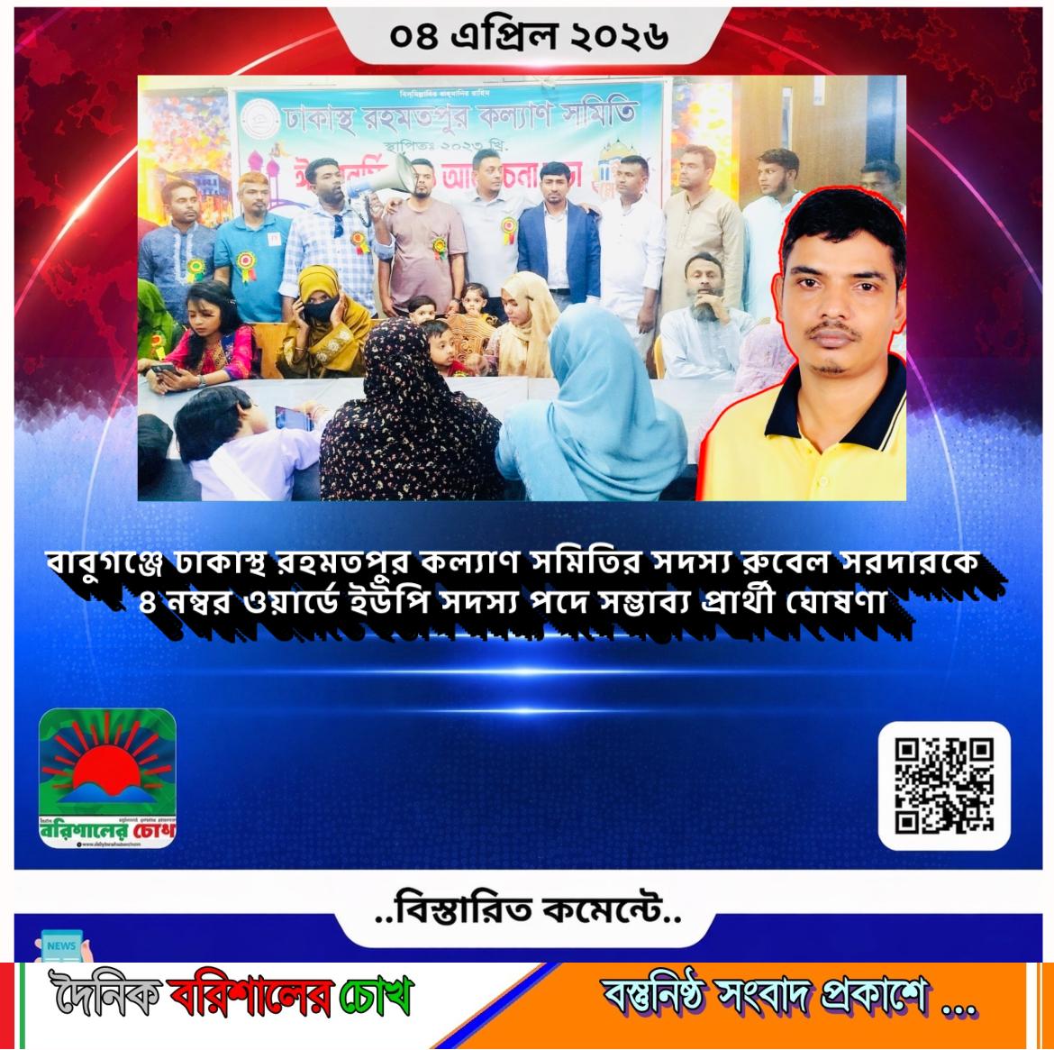 বাবুগঞ্জে ঢাকাস্থ রহমতপুর কল্যাণ সমিতির সদস্য রুবেল সরদারকে ৪ নম্বর ওয়ার্ডে ইউপি সদস্য পদে সম্ভাব্য প্রার্থী ঘোষণা