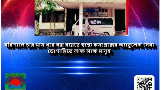 বরিশালে চার মাস ধরে বন্ধ রয়েছে স্বাস্থ্য কমপ্লেক্সের অ্যাম্বুলেন্স সেবা, ভোগান্তিতে লাক্ষ লাক্ষ মানুষ