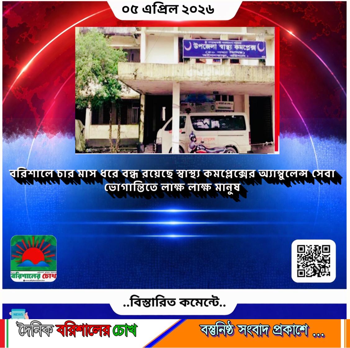 বরিশালে চার মাস ধরে বন্ধ রয়েছে স্বাস্থ্য কমপ্লেক্সের অ্যাম্বুলেন্স সেবা, ভোগান্তিতে লাক্ষ লাক্ষ মানুষ