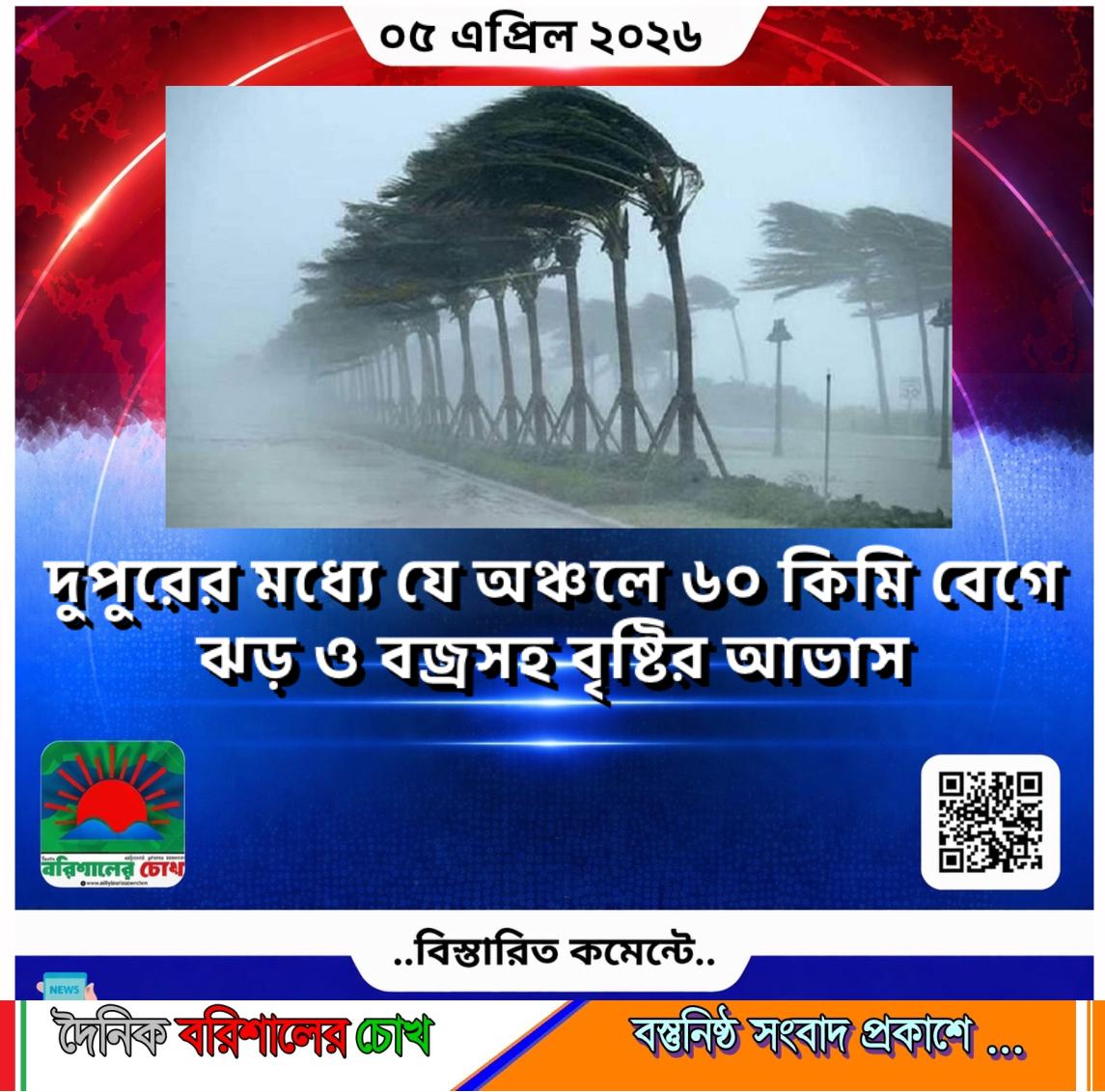 দুপুরের মধ্যে যে অঞ্চলে ৬০ কিমি বেগে ঝড় ও বজ্রসহ বৃষ্টির আভাস