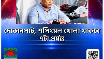 দোকানপাট, শপিংমল খোলা থাকবে ৭টা পর্যন্ত