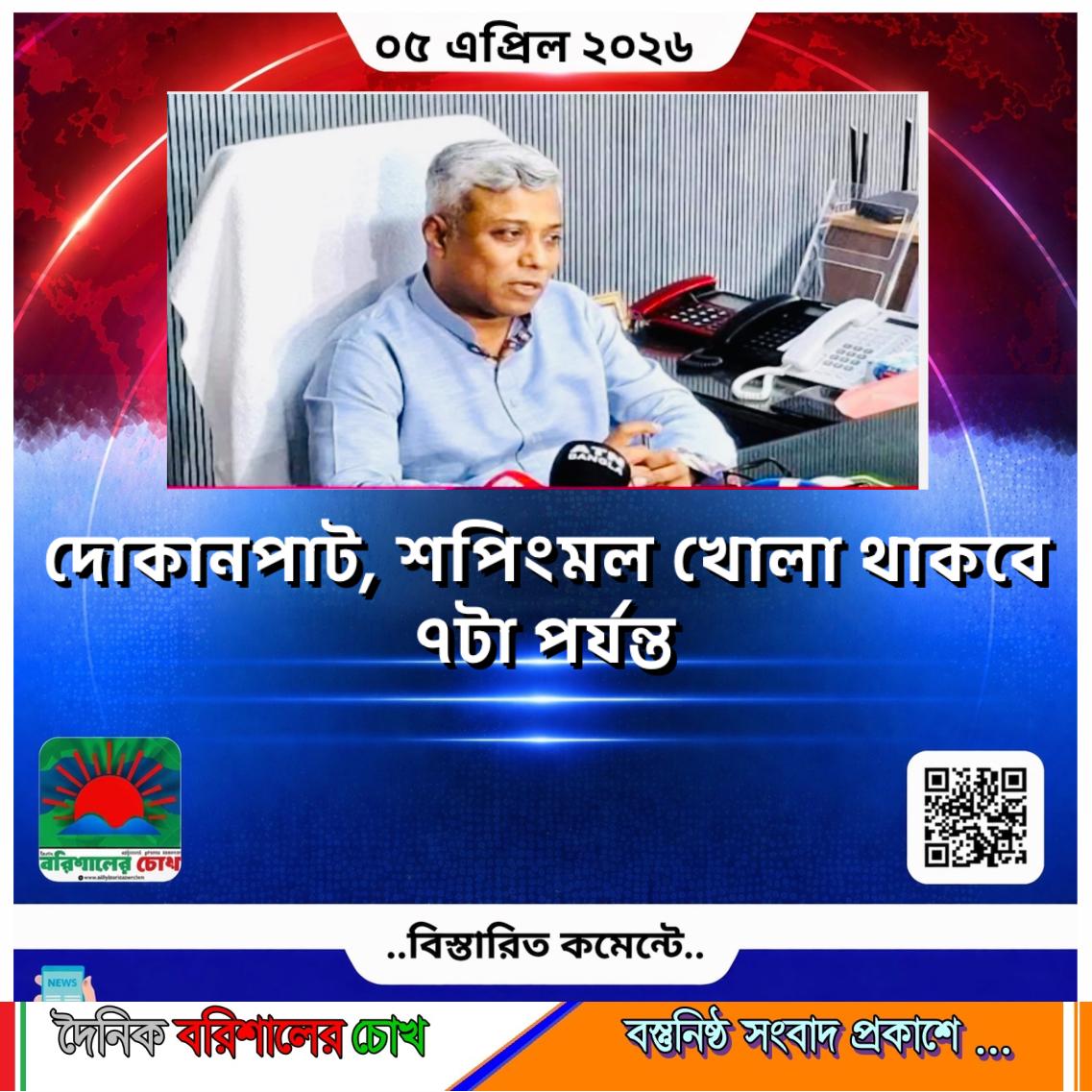 দোকানপাট, শপিংমল খোলা থাকবে ৭টা পর্যন্ত