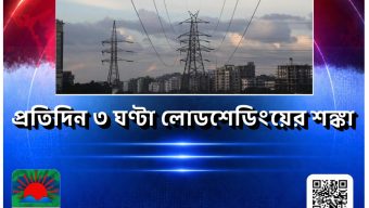 বিদ্যুৎ সংকট বাড়ছে, প্রতিদিন ৩ ঘণ্টা লোডশেডিংয়ের আশঙ্কা”