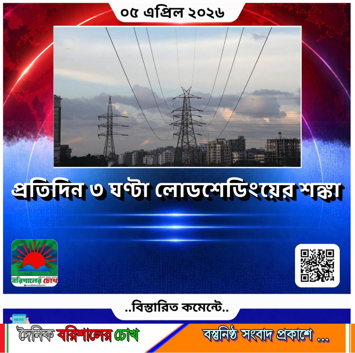 বিদ্যুৎ সংকট বাড়ছে, প্রতিদিন ৩ ঘণ্টা লোডশেডিংয়ের আশঙ্কা”
