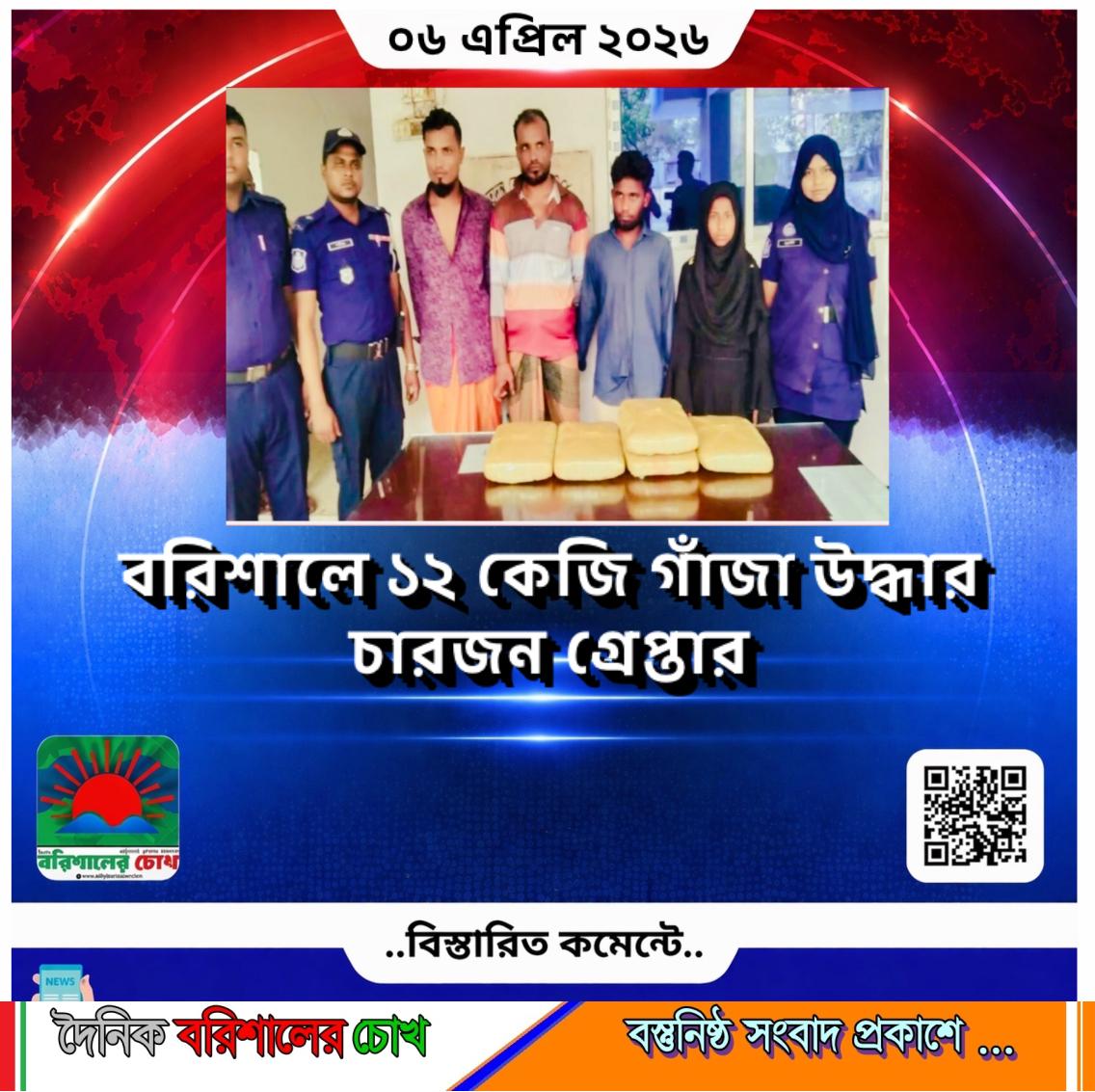 বরিশালে ১২ কেজি গাঁজা উদ্ধার, চারজন গ্রেপ্তার