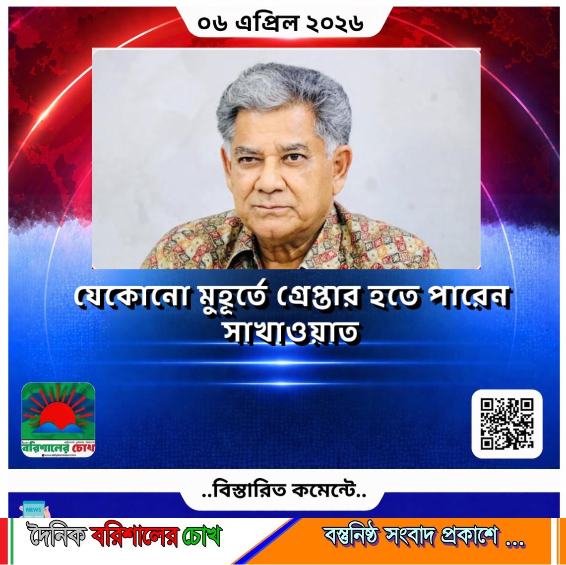 যেকোনো সময় গ্রেপ্তার হতে পারেন অর্ন্তবর্তী সরকারের সাবেক উপদেষ্টা ও ওয়ান-ইলেভেনের সময়কার নির্বাচন কমিশনার ব্রিগেডিয়ার জেনারেল (অব.) এম সাখাওয়াত হোসেন।