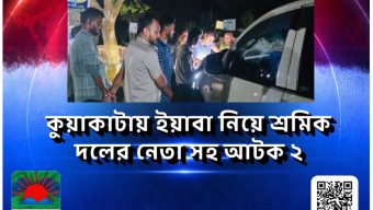 কুয়াকাটায় ইয়াবা নিয়ে শ্রমিক দলের নেতা সহ আটক ২