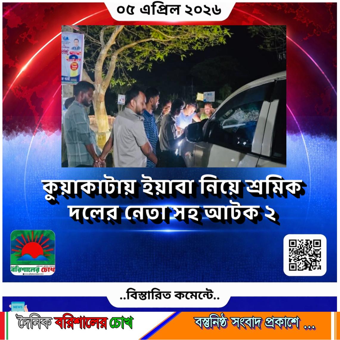 কুয়াকাটায় ইয়াবা নিয়ে শ্রমিক দলের নেতা সহ আটক ২