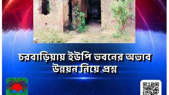 চরবাড়িয়ায় ইউপি ভবনের অভাব, উন্নয়ন নিয়ে প্রশ্ন