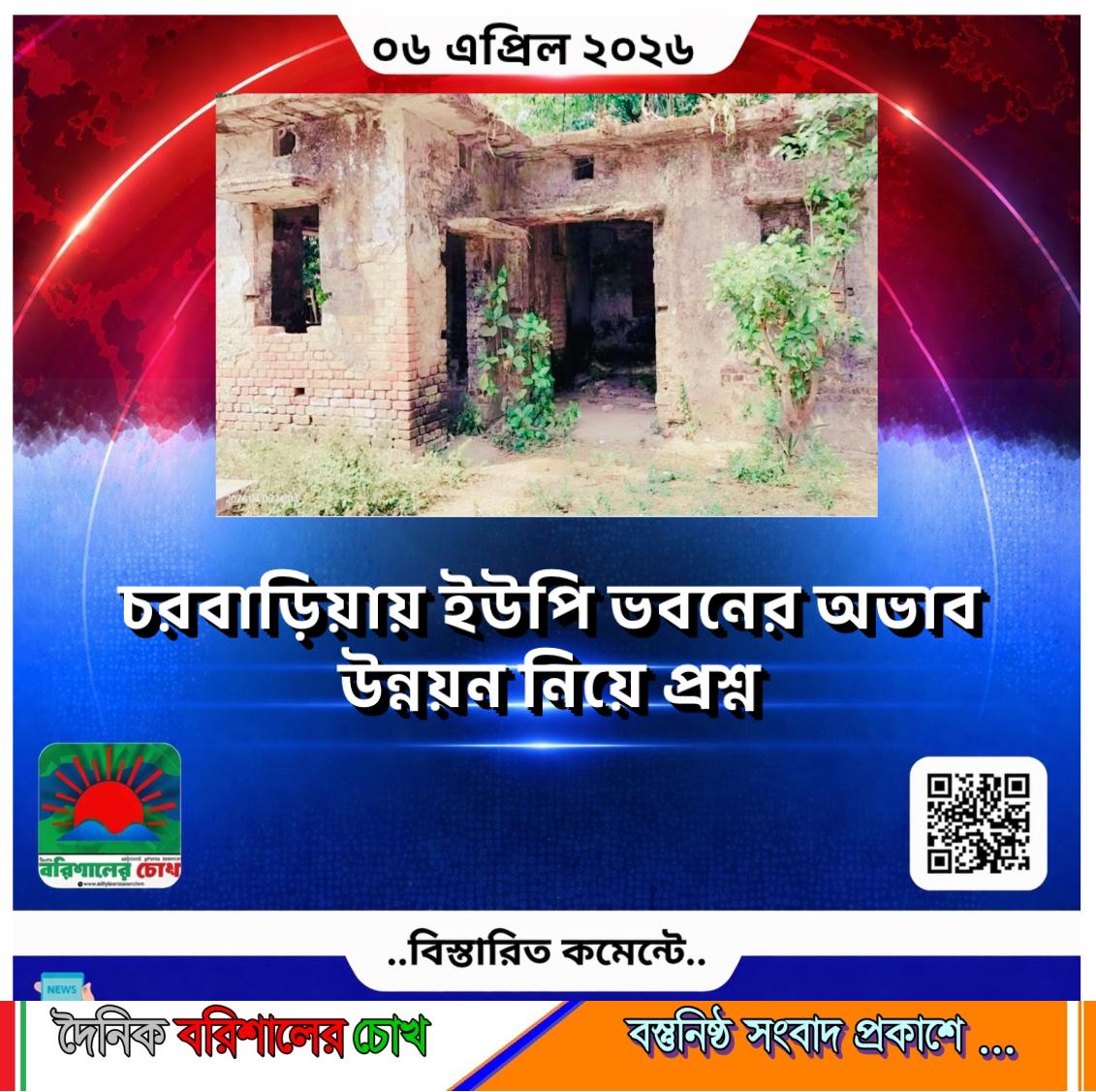 চরবাড়িয়ায় ইউপি ভবনের অভাব, উন্নয়ন নিয়ে প্রশ্ন