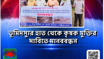 ভূমিদস্যুর হাত থেকে কৃষক মুক্তির  দাবিতে মানববন্ধন