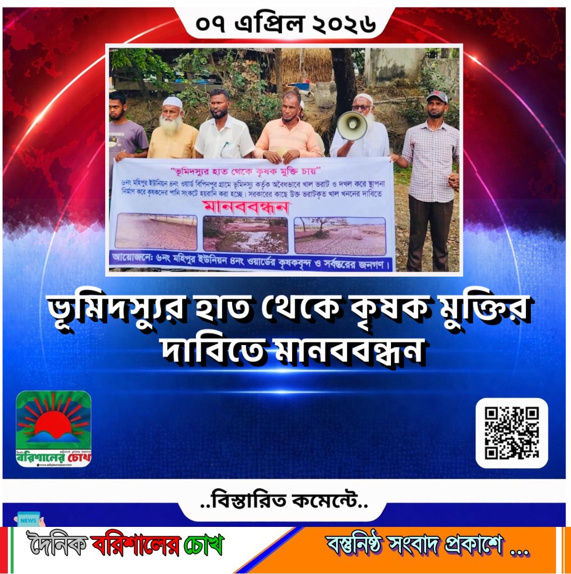 ভূমিদস্যুর হাত থেকে কৃষক মুক্তির  দাবিতে মানববন্ধন