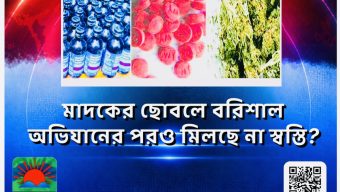 মাদকের ছোবলে বরিশাল: অভিযানের পরও মিলছে না স্বস্তি