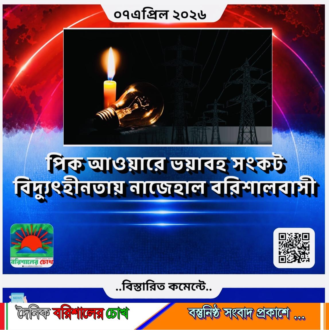 পিক আওয়ারে ভয়াবহ সংকট, বিদ্যুৎহীনতায় নাজেহাল বরিশালবাসী