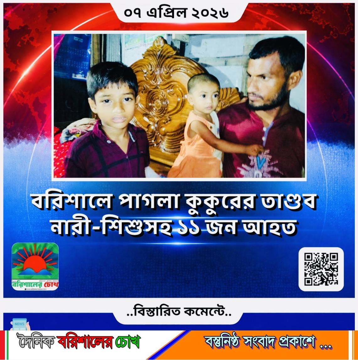 বরিশালে পাগলা কুকুরের তাণ্ডব, নারী-শিশুসহ ১১ জন আহত
