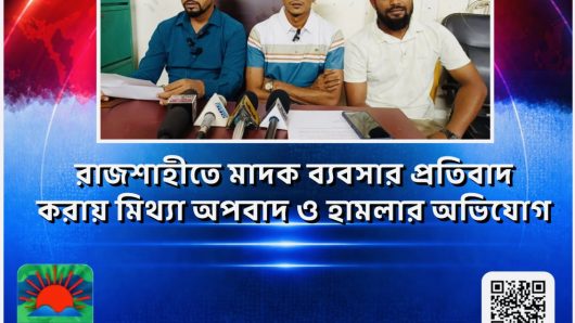 রাজশাহীতে মাদক ব্যবসার প্রতিবাদ করায় মিথ্যা অপবাদ ও হামলার অভিযোগ