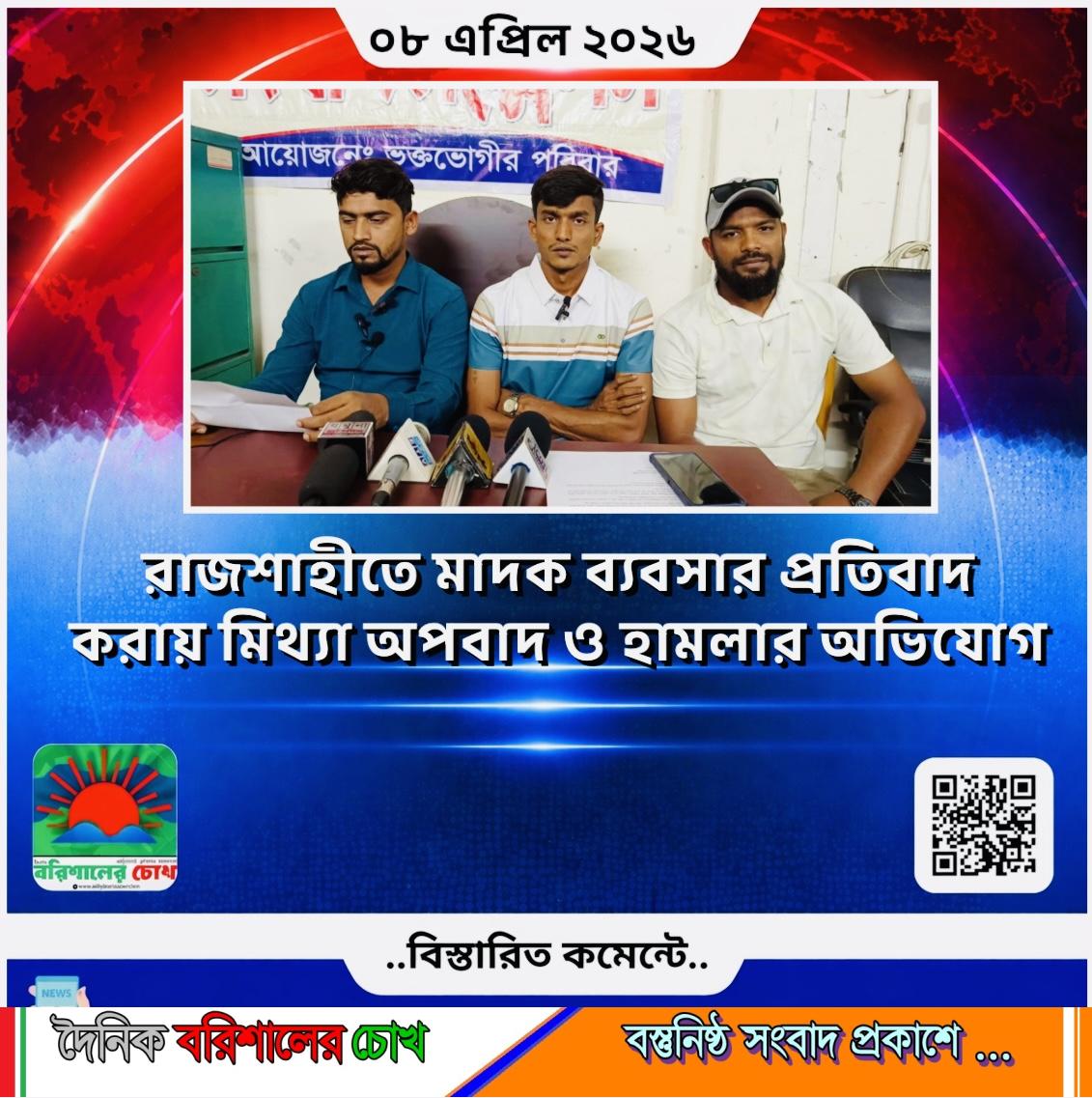রাজশাহীতে মাদক ব্যবসার প্রতিবাদ করায় মিথ্যা অপবাদ ও হামলার অভিযোগ