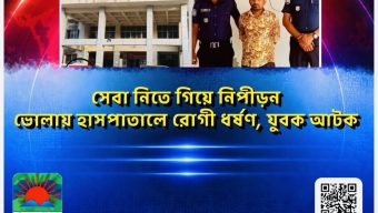 সেবা নিতে গিয়ে নিপীড়ন! ভোলায় হাসপাতালে রোগী ধর্ষণ, যুবক আটক