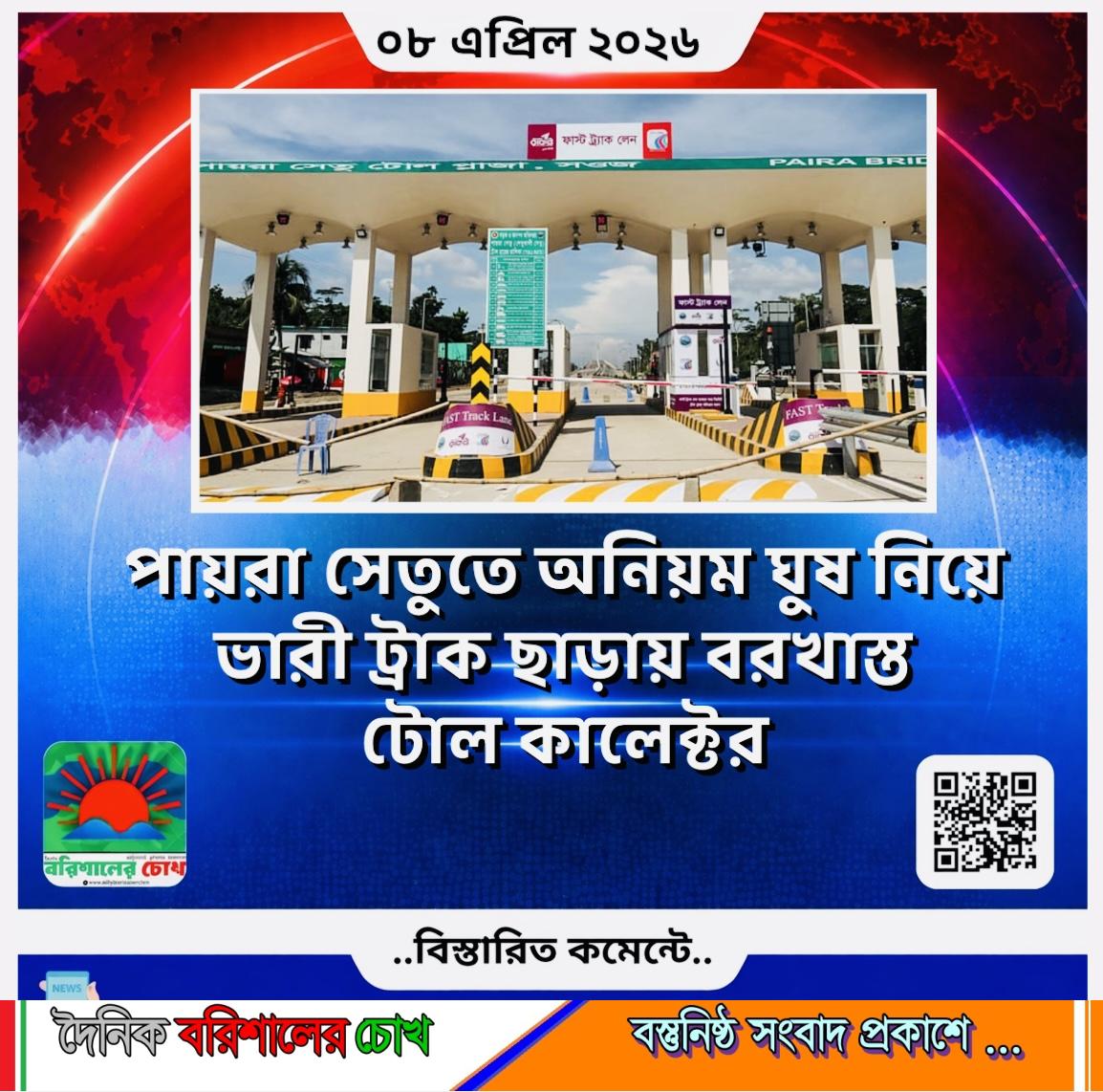 পায়রা সেতুতে অনিয়ম: ঘুষ নিয়ে ভারী ট্রাক ছাড়ায় বরখাস্ত টোল কালেক্টর