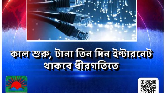 কাল শুরু, টানা তিন দিন ইন্টারনেট থাকবে ধীরগতিতে