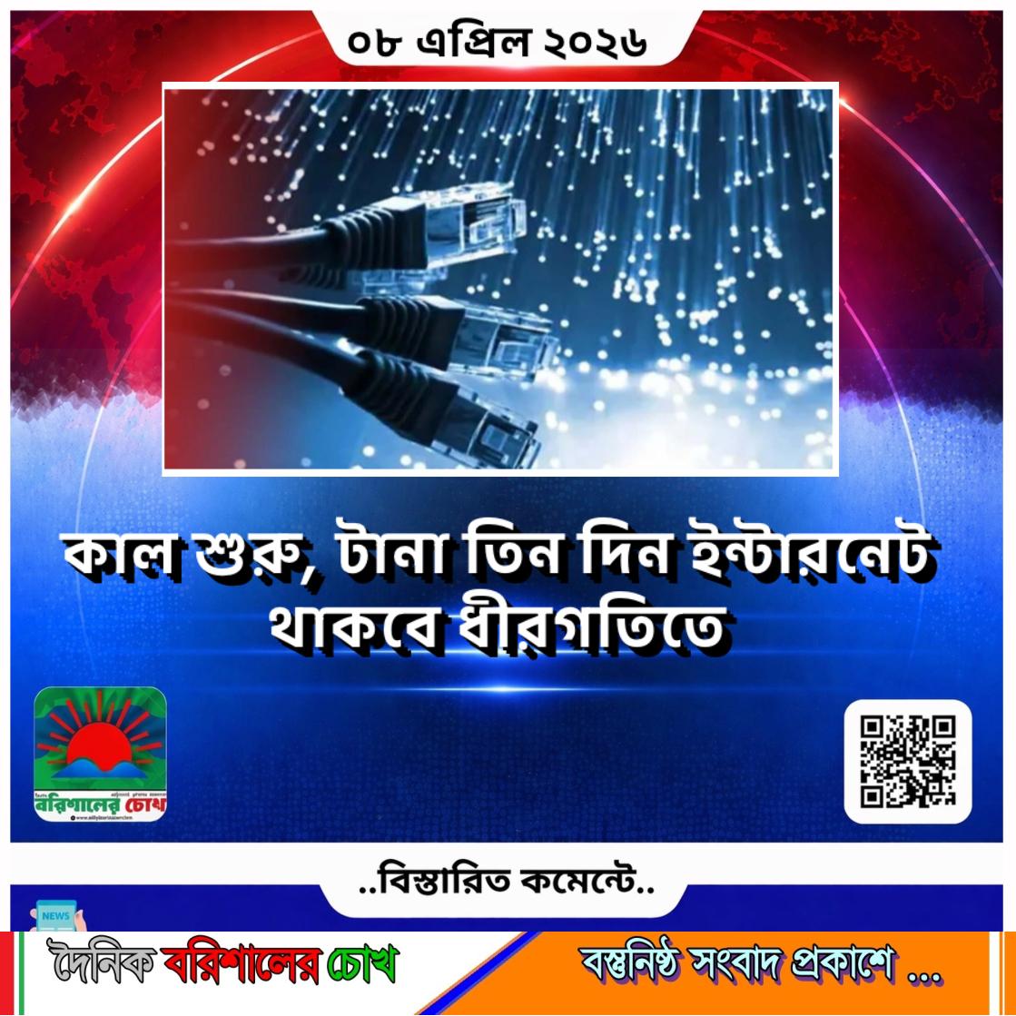 কাল শুরু, টানা তিন দিন ইন্টারনেট থাকবে ধীরগতিতে