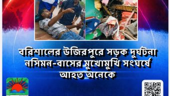 বরিশালের উজিরপুরে সড়ক দুর্ঘটনা, নসিমন-বাসের মুখোমুখি সংঘর্ষে আহত অনেকে