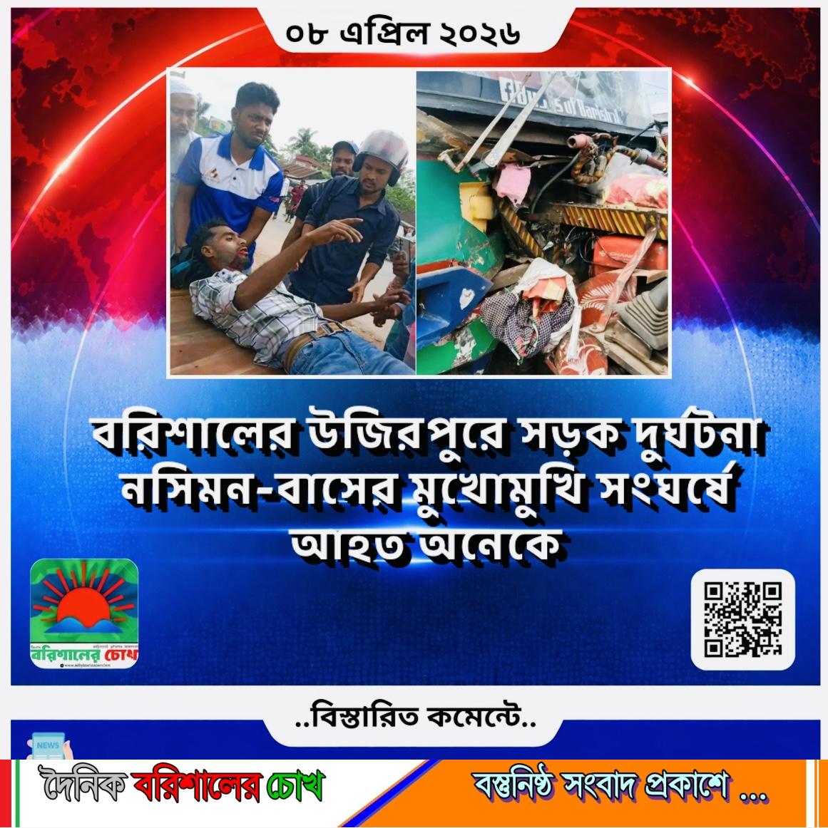 বরিশালের উজিরপুরে সড়ক দুর্ঘটনা, নসিমন-বাসের মুখোমুখি সংঘর্ষে আহত অনেকে