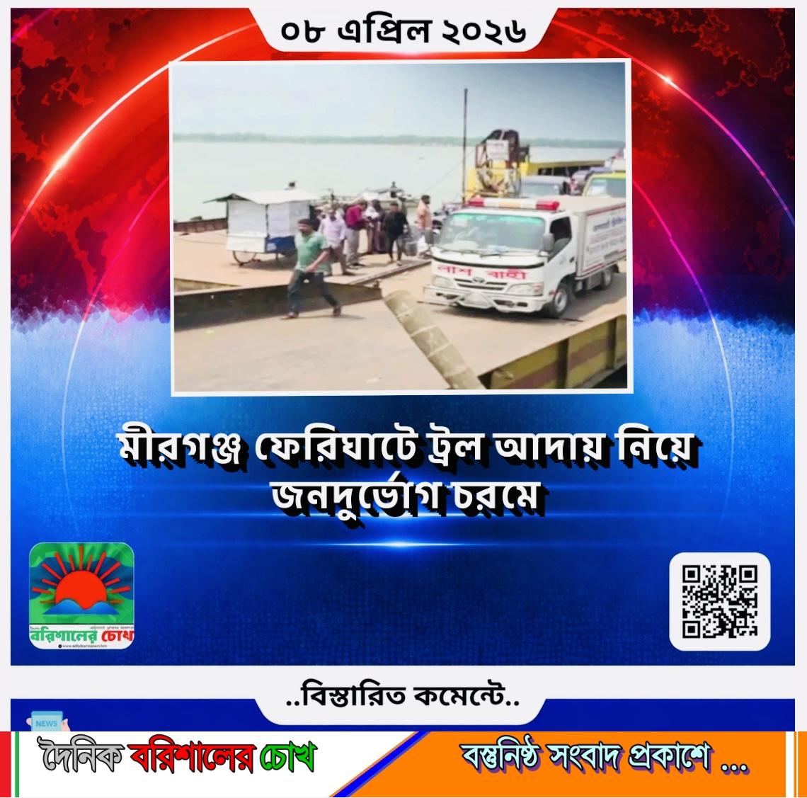 মীরগঞ্জ ফেরিঘাটে ট্রল আদায় নিয়ে জনদুর্ভোগ চরমে