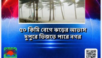 ৫০ কিমি বেগে ঝড়ের আভাস, দুপুরে ভিজতে পারে নগর