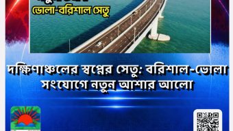 দক্ষিণাঞ্চলের স্বপ্নের সেতু: বরিশাল-ভোলা সংযোগে নতুন আশার আলো