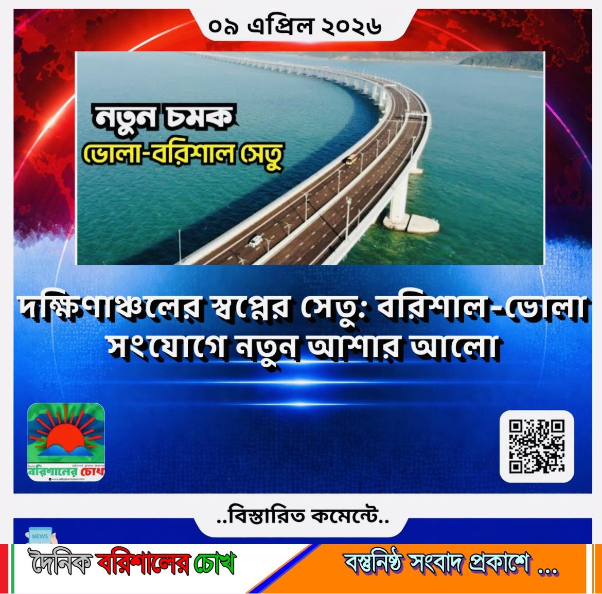 দক্ষিণাঞ্চলের স্বপ্নের সেতু: বরিশাল-ভোলা সংযোগে নতুন আশার আলো