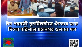 ঈদ পরবর্তী পুনর্মিলনীতে ঐক্যের ডাক দিলো বরিশাল মহানগর ওলামা দল