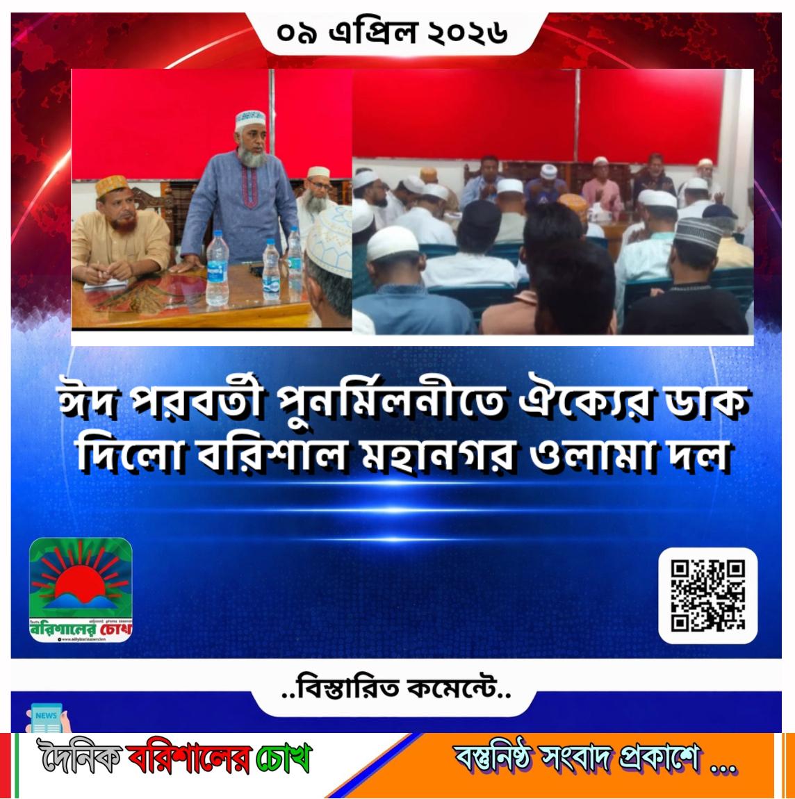 ঈদ পরবর্তী পুনর্মিলনীতে ঐক্যের ডাক দিলো বরিশাল মহানগর ওলামা দল