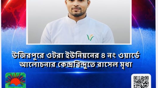 উজিরপুরে ওটরা ইউনিয়নের ৪ নং ওয়ার্ডে আলোচনার কেন্দ্রবিন্দুতে রাসেল মৃধা