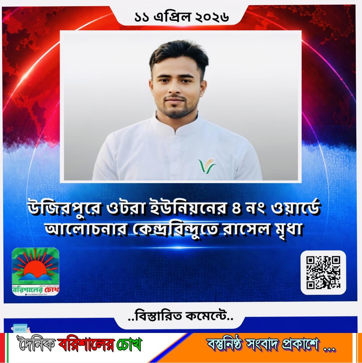 উজিরপুরে ওটরা ইউনিয়নের ৪ নং ওয়ার্ডে আলোচনার কেন্দ্রবিন্দুতে রাসেল মৃধা