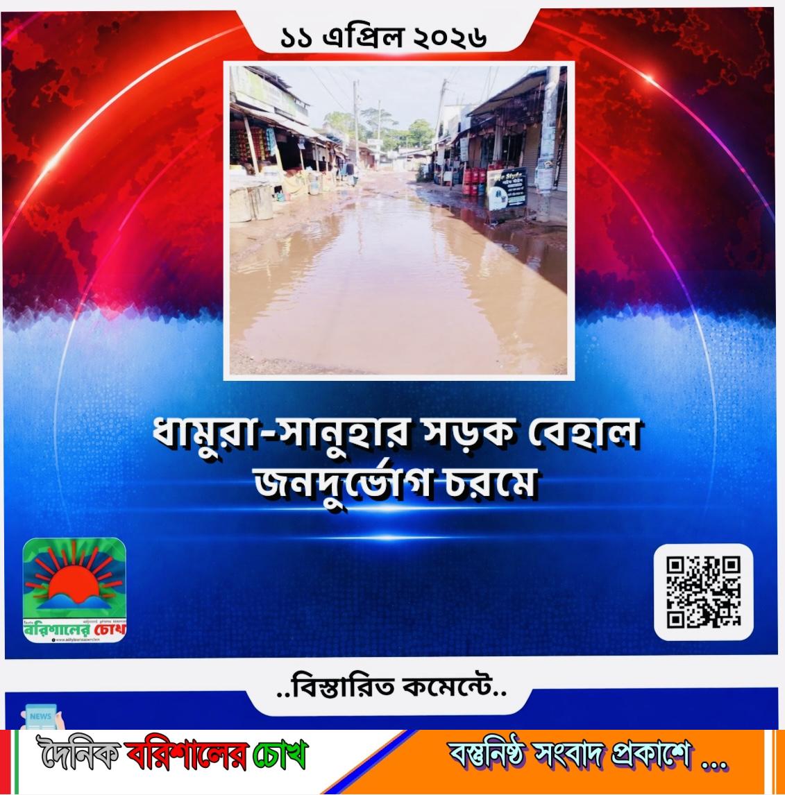 ধামুরা-সানুহার সড়ক বেহাল: জনদুর্ভোগ চরমে