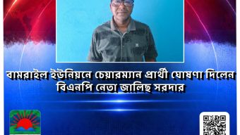 বামরাইল ইউনিয়নে চেয়ারম্যান প্রার্থী ঘোষণা দিলেন বিএনপি নেতা জালিছ সরদার