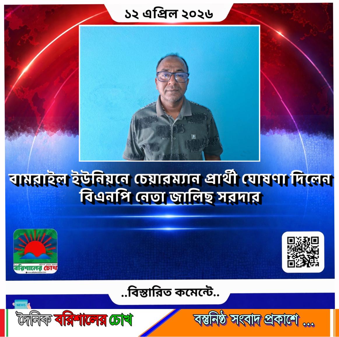 বামরাইল ইউনিয়নে চেয়ারম্যান প্রার্থী ঘোষণা দিলেন বিএনপি নেতা জালিছ সরদার
