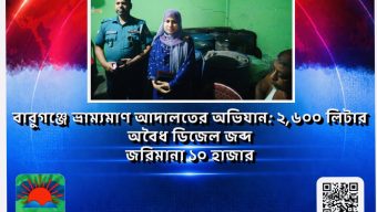 বাবুগঞ্জে ভ্রাম্যমাণ আদালতের অভিযান: ২,৬০০ লিটার অবৈধ ডিজেল জব্দ, জরিমানা ১০ হাজার