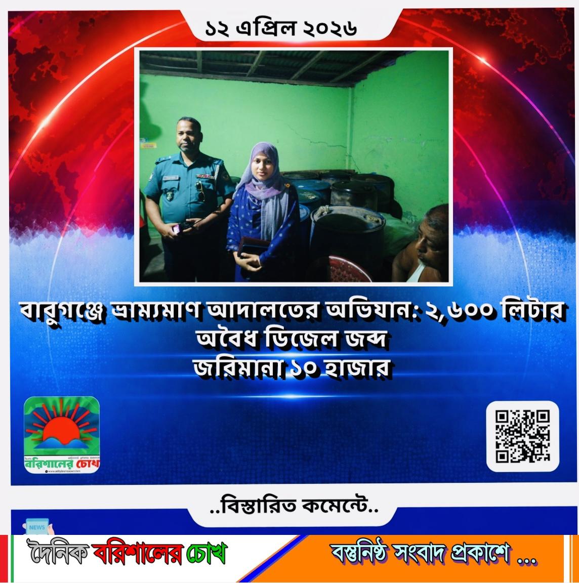 বাবুগঞ্জে ভ্রাম্যমাণ আদালতের অভিযান: ২,৬০০ লিটার অবৈধ ডিজেল জব্দ, জরিমানা ১০ হাজার