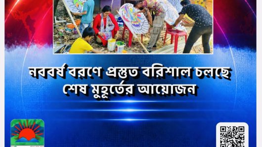 নববর্ষ বরণে প্রস্তুত বরিশাল, চলছে শেষ মুহূর্তের আয়োজন