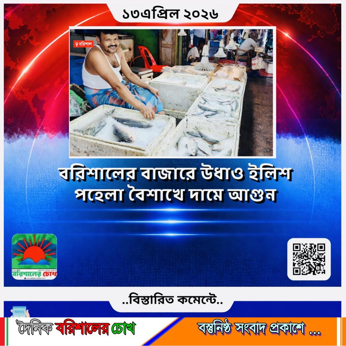 বরিশালের বাজারে উধাও ইলিশ, পহেলা বৈশাখে দামে আগুন