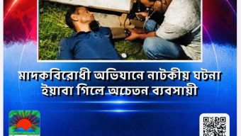 মাদকবিরোধী অভিযানে নাটকীয় ঘটনা: ইয়াবা গিলে অচেতন ব্যবসায়ী