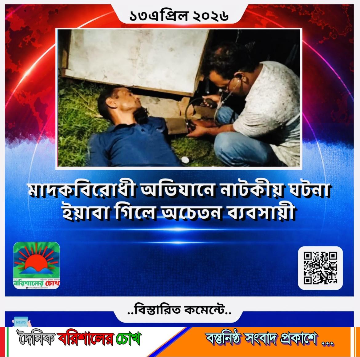 মাদকবিরোধী অভিযানে নাটকীয় ঘটনা: ইয়াবা গিলে অচেতন ব্যবসায়ী