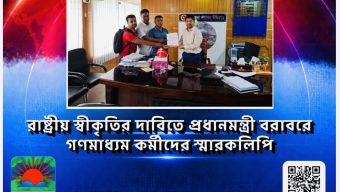 রাষ্ট্রীয় স্বীকৃতির দাবিতে প্রধানমন্ত্রীর বরাবরে গণমাধ্যম কর্মীদের স্মারকলিপি