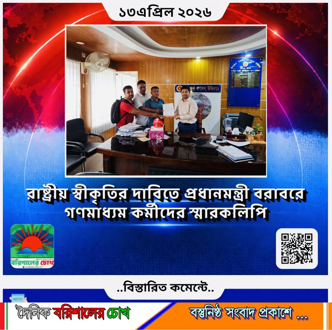 রাষ্ট্রীয় স্বীকৃতির দাবিতে প্রধানমন্ত্রীর বরাবরে গণমাধ্যম কর্মীদের স্মারকলিপি