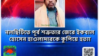 নলছিটিতে পূর্ব শত্রুতার জেরে ইকবাল হোসেন হাওলাদারকে কুপিয়ে হত্যা